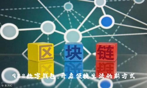 988數(shù)字錢(qián)包：開(kāi)啟便捷生活的新方式