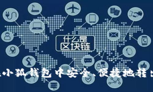 如何在小狐錢包中安全、便捷地轉(zhuǎn)出USDT