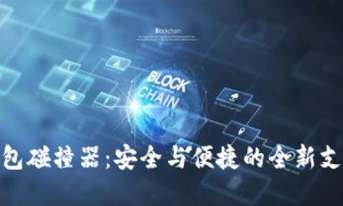 數字錢包碰撞器：安全與便捷的全新支付體驗