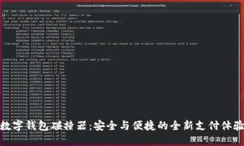 數字錢包碰撞器：安全與便捷的全新支付體驗