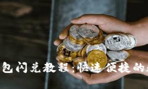 MetaMask錢包閃兌教程：快速便捷的數(shù)字資產(chǎn)轉(zhuǎn)換