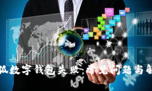 創(chuàng)建小狐數(shù)字錢包失?。撼Ｒ妴栴}與解決方案