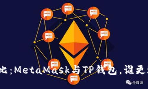 全面對比：MetaMask與TP錢包，誰更適合你？