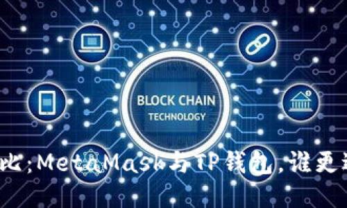 全面對比：MetaMask與TP錢包，誰更適合你？