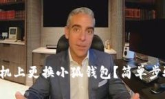 如何在手機上更換小狐錢