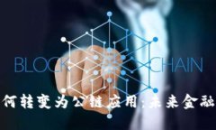 數字錢包如何轉變?yōu)楣?>
                                                    <div   id=