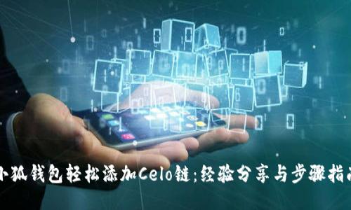 小狐錢包輕松添加Celo鏈：經(jīng)驗分享與步驟指南