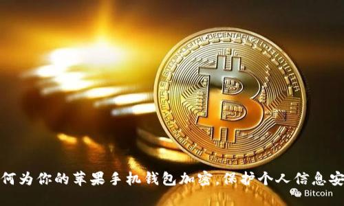 如何為你的蘋果手機(jī)錢包加密，保護(hù)個(gè)人信息安全