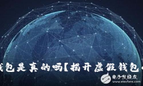 小狐錢包是真的嗎？揭開虛假錢包的面紗