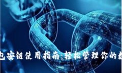 小狐錢包安鏈?zhǔn)褂弥改希? class=