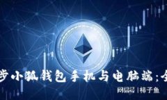 如何同步小狐錢包手機(jī)與