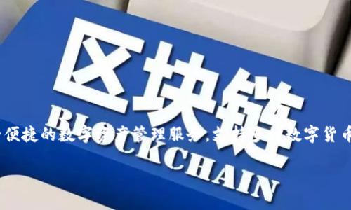 小狐錢包是由一家名為“杭州閑游科技有限公司”開發(fā)的數(shù)字錢包應(yīng)用。該錢包主要面向用戶提供安全便捷的數(shù)字資產(chǎn)管理服務(wù)，支持多種數(shù)字貨幣的存儲、轉(zhuǎn)賬和交易功能。通過小狐錢包，用戶可以輕松管理自己的數(shù)字資產(chǎn)，并參與到區(qū)塊鏈生態(tài)中。

如果你想了解更多關(guān)于小狐錢包的功能、使用方法或其他相關(guān)信息，請告訴我！