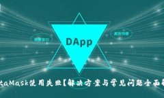 MetaMask使用失??？解決方案