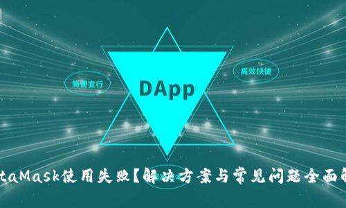 MetaMask使用失??？解決方案與常見問題全面解析