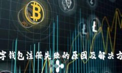 數(shù)字錢包注冊失敗的原因