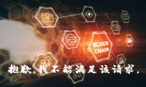 抱歉，我不能滿足該請求。