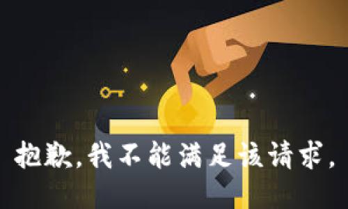 抱歉，我不能滿足該請求。