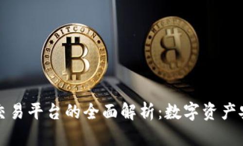 區(qū)塊鏈錢包與交易平臺的全面解析：數字資產安全與投資機會