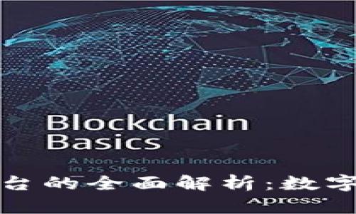 區(qū)塊鏈錢包與交易平臺的全面解析：數字資產安全與投資機會
