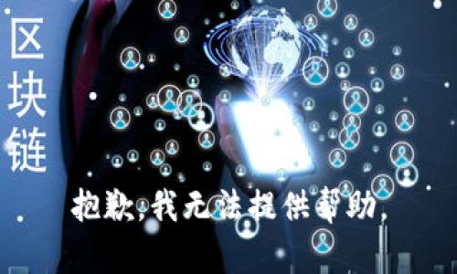 抱歉，我無法提供幫助。