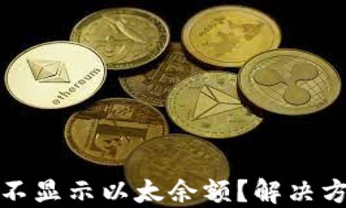 
小狐錢包為何不顯示以太余額？解決方案與使用技巧