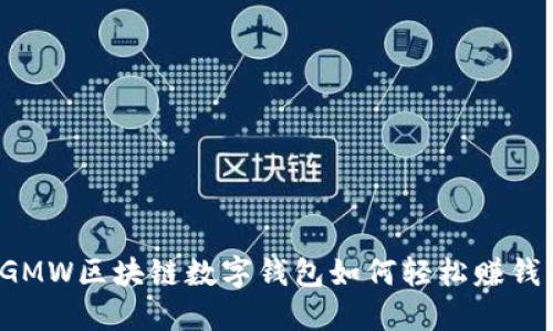 GMW區(qū)塊鏈數(shù)字錢包如何輕松賺錢？