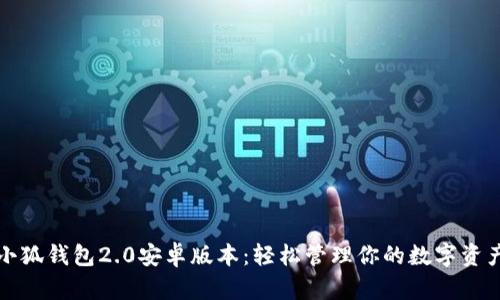 小狐錢包2.0安卓版本：輕松管理你的數(shù)字資產(chǎn)