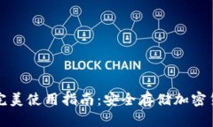 數字硬錢包的完美使用指