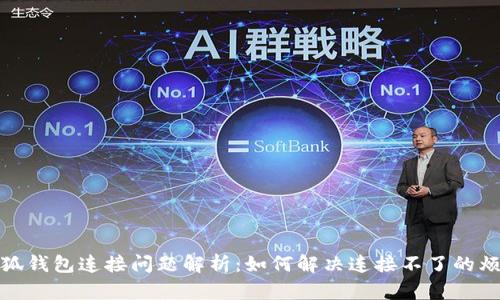 小狐錢包連接問題解析：如何解決連接不了的煩惱