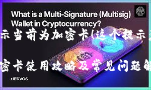 小米錢包提示當(dāng)前為加密卡！這個提示意味著什么？

小米錢包加密卡使用攻略及常見問題解答