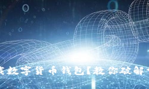 無(wú)法下載數(shù)字貨幣錢包？教你破解常見(jiàn)問(wèn)題
