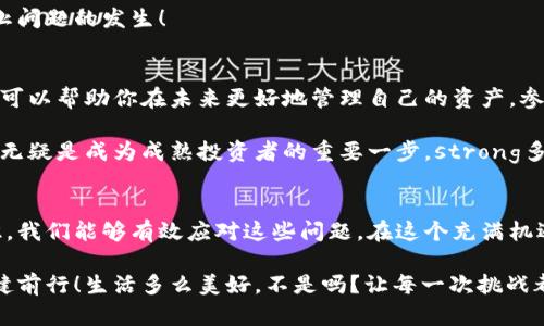   小狐錢包代幣丟失怎么辦？詳解恢復與預防措施 / 
 guanjianci 小狐錢包, 代幣丟失, 加密貨幣恢復 /guanjianci 

前言：數(shù)字時代的資產(chǎn)安全
在這個數(shù)字化的時代，加密貨幣逐漸成為人與人之間交換價值的重要工具。小狐錢包作為一種便利的加密貨幣錢包，受到了越來越多人的青睞。然而，錢包中代幣的丟失卻給許多用戶帶來了困擾。那么，如果你在小狐錢包中發(fā)現(xiàn)代幣不見了，該怎么辦呢？

第一步：冷靜下來，檢查具體情況
首先，面對代幣丟失的情況，重要的第一步就是冷靜下來。許多用戶在發(fā)現(xiàn)代幣缺失時，常常會感到焦慮或恐慌。這種情緒雖然可以理解，但卻會影響你接下來的判斷與決策。strong記住，冷靜是解決問題的第一要素！/strong

你需要仔細檢查錢包中各個代幣的余額，確認哪些代幣確實丟失。同時，通過交易記錄查看最近的交易是否正常，是否有不明交易或者其他異常情況。如有可疑交易，可能是安全問題導致的丟失，這時候需要立即采取措施。

第二步：確認是否是技術(shù)問題
有時候，代幣的丟失可能是由于技術(shù)問題導致的。例如，小狐錢包可能出現(xiàn)了臨時故障或者更新。這種情況下，你可以嘗試退出錢包重新登錄，或者查看官方網(wǎng)站和社交媒體，是否有其他用戶報告類似問題。

如果經(jīng)過這些檢查仍然找不到你的代幣，別急！有些時候，重新連接網(wǎng)絡或者清除應用緩存后，問題可能就會得到解決。strong科技的進步有時候也會帶來一些小麻煩，但它們往往是可以被解決的！/strong

第三步：聯(lián)系小狐錢包客服
如果上述方法都無法解決你的問題，那就要考慮聯(lián)系小狐錢包的客服支持了。客服通常會為用戶提供詳細的幫助，以及針對特定問題的解決方案。在聯(lián)系的時候，請準備好你的錢包信息和任何相關的交易記錄，這樣可以幫助客服更好地理解你的問題。

記住，客服的反應速度可能會根據(jù)他們的工作量有所不同，不要氣餒，保持耐心！strong在尋求幫助的過程中，你并不是孤單一人在戰(zhàn)斗！/strong

第四步：查看備份與私鑰
作為加密貨幣時代的用戶，你一定要對私鑰和備份有清晰的認識。小狐錢包在設置時通常會讓用戶備份私鑰或助記詞，這是恢復賬戶的關鍵。如果你丟失了代幣，檢查一下你是否保存了備份信息。

如果有備份，您可以用這些信息嘗試恢復錢包。此時，您的私鑰可以幫助您找回失去的資產(chǎn)。在這一點上，務必要小心！私鑰一旦泄露，所有資產(chǎn)都會面臨風險。strong保護私鑰的重要性無可替代！/strong

第五步：增強安全措施，防止再次丟失
一旦您找回了代幣，務必要提高安全意識，防止未來再次發(fā)生類似問題。這里有一些有效的安全措施供您參考：
ul
    listrong定期備份：每次進行交易或重大操作后，都要確保備份自己的數(shù)據(jù)。/strong/li
    listrong使用強密碼：確保你的錢包密碼復雜且難以猜測，定期更換也有助于保護你的資產(chǎn)。/strong/li
    listrong啟用雙因素認證：雙因素認證能夠為你的賬戶提供額外的保護層，有效抵御未經(jīng)授權(quán)的訪問。/strong/li
    listrong保持軟件更新：及時更新錢包應用，確保你使用的版本是最新的，以減少可能存在的安全漏洞。/strong/li
/ul
這些都是提升你錢包安全性的簡單而有效的措施。真正的安全，不僅在于如何處理問題，更在于如何防止問題的發(fā)生！

第六步：教育自己，了解加密貨幣安全
在加密貨幣的世界中，自我教育顯得尤為重要。多了解一些關于加密貨幣、安全存儲和交易的基礎知識，可以幫助你在未來更好地管理自己的資產(chǎn)。參加一些在線課程、閱讀相關書籍或加入社區(qū)，都是學習的好方法！

在了解這些信息后，不僅僅是為了保護自己的資產(chǎn)，更是為了提高對這一領域的理解。這樣的認知提升，無疑是成為成熟投資者的重要一步。strong多么令人振奮啊！/strong

結(jié)尾：勇于探索，理性投資
雖然在小狐錢包中遇到代幣丟失的情況可能令人不安，但通過冷靜分析情況、尋求幫助與增強安全意識，我們能夠有效應對這些問題。在這個充滿機遇與挑戰(zhàn)的數(shù)字域，永遠保持對未知的探索精神，既是投資的樂趣，也是值得我們每一個人追求的目標！

無論是通過技術(shù)手段，還是情感方面的支持，保障自己的數(shù)字資產(chǎn)安全，讓我們一起在數(shù)字經(jīng)濟時代穩(wěn)健前行！生活多么美好，不是嗎？讓每一次挑戰(zhàn)都成為我們成長的階梯，共同迎接未來的每一個可能吧！