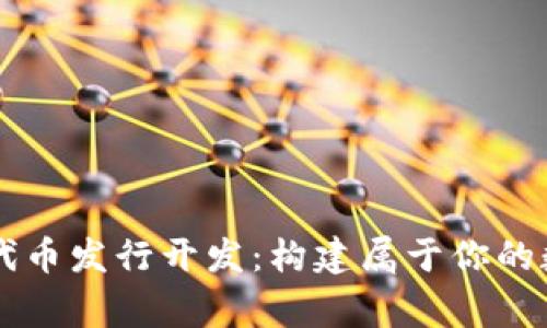 區(qū)塊鏈錢包代幣發(fā)行開發(fā)：構(gòu)建屬于你的數(shù)字財(cái)富帝國(guó)