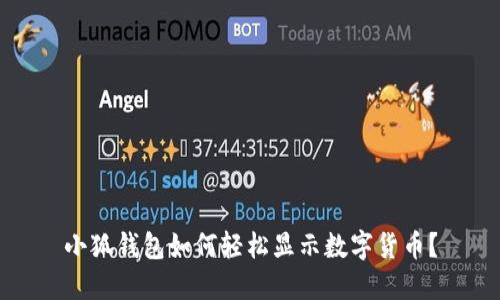 小狐錢包如何輕松顯示數(shù)字貨幣？