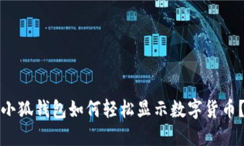 小狐錢包如何輕松顯示數(shù)字貨幣？