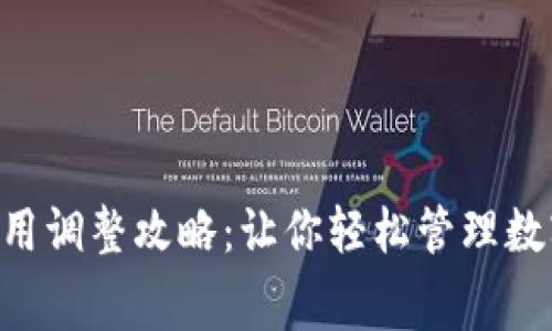 小狐錢(qián)包Gas費(fèi)用調(diào)整攻略：讓你輕松管理數(shù)字貨幣交易成本