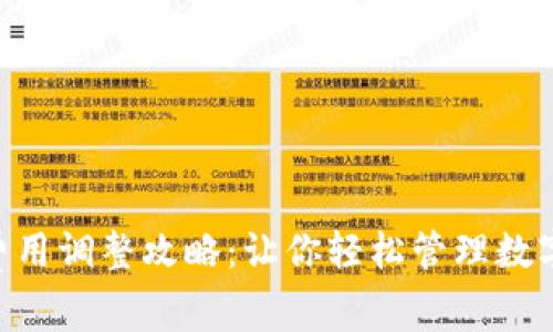 小狐錢(qián)包Gas費(fèi)用調(diào)整攻略：讓你輕松管理數(shù)字貨幣交易成本
