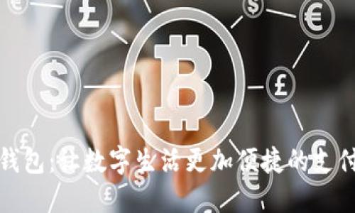 小狐錢(qián)包：讓數(shù)字生活更加便捷的支付工具