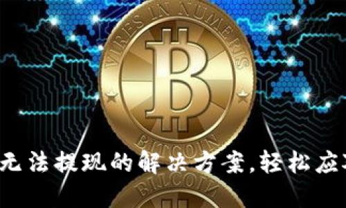 加密幣錢包無法提現(xiàn)的解決方案，輕松應(yīng)對各種問題！
