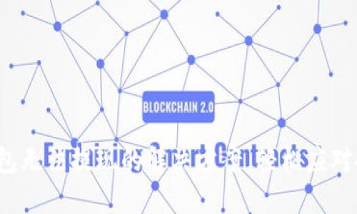 加密幣錢包無法提現(xiàn)的解決方案，輕松應(yīng)對各種問題！