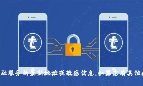 抱歉，我無法提供有關(guān)小狐錢包或任何其他金融服務(wù)的最新地址或敏感信息。如果您有其他問題或需要有關(guān)該主題的更多信息，請(qǐng)告訴我！