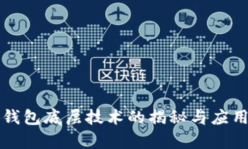 小狐錢包底層技術(shù)的揭秘與應(yīng)用解析