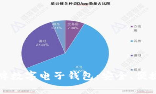 選擇老牌數(shù)字電子錢包：安全、便捷與未來
