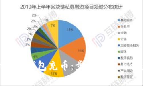 如何給小狐錢(qián)包充幣：步驟詳解與注意事項(xiàng)