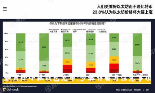 如何給小狐錢(qián)包充幣：步驟詳解與注意事項(xiàng)
