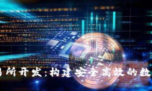 區(qū)塊鏈錢包交易所開發(fā)：構(gòu)建安全高效的數(shù)字資產(chǎn)管理平臺(tái)