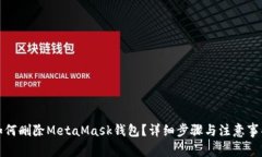 如何刪除MetaMask錢包？詳細