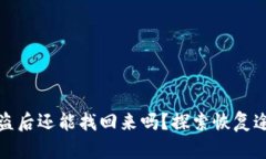 區(qū)塊鏈錢(qián)包被盜后還能找