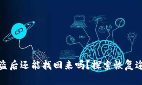 區(qū)塊鏈錢包被盜后還能找回來嗎？探索恢復途徑與預防措施