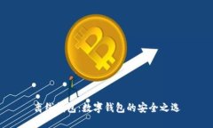 離線錢(qián)包：數(shù)字錢(qián)包的安